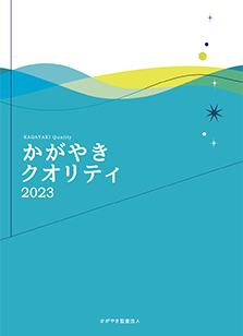 かがやきクオリティ2018