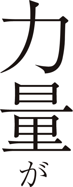 力量が